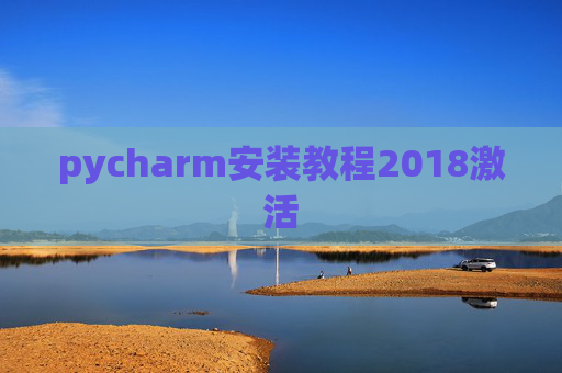 pycharm安装教程2018激活